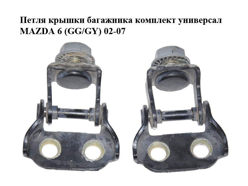 Петля крышки багажника комплект универсал MAZDA 6 (GG/GY) 02-07 (D350-62-210, D35062210)