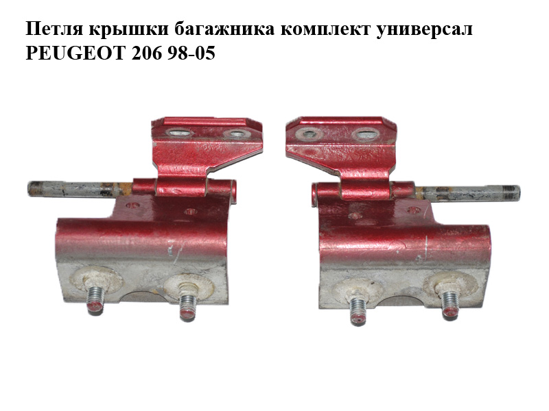 Петля кришки багажника комплект універсал PEUGEOT 206 98-05 (ПЕЖО 206) (871586, 871587, 8715.86, 8715.87)