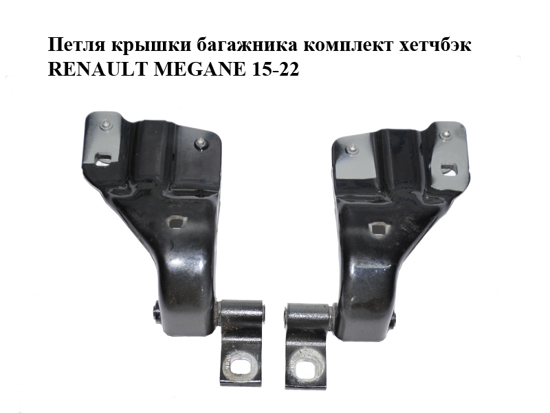 Петля кришки багажника комплект хетчбек RENAULT MEGANE 15-22 (РЕНО МЕГАН) (904019432R, 904000993R)