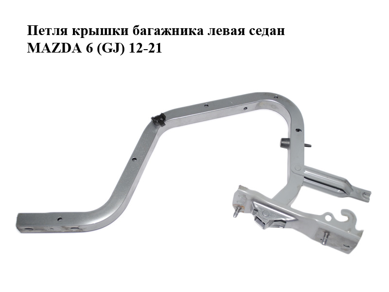 Петля крышки багажника левая седан MAZDA 6 (GJ) 12-21 (МАЗДА 6 GJ) (GMD952720)