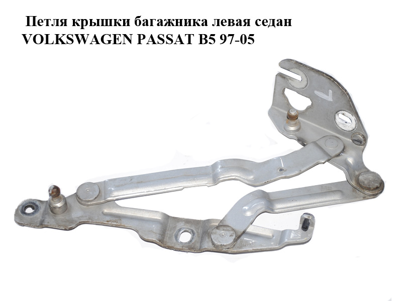 Петля кришки багажника ліва седан VOLKSWAGEN PASSAT B5 97-05 (ФОЛЬКСВАГЕН ПАССАТ В5) (3B5827301A, 3B5827301B)
