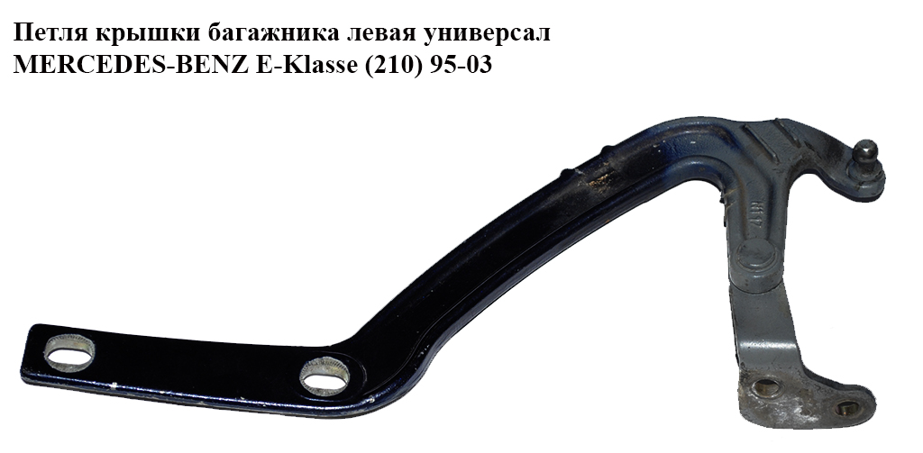 Петля крышки багажника левая универсал MERCEDES-BENZ E-Klasse (210) 95-03 (МЕРСЕДЕС БЕНЦ 210)