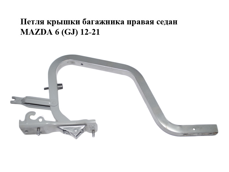 Петля кришки багажника права седан MAZDA 6 (GJ) 12-21 (МАЗДА 6 GJ) (GMD952710)