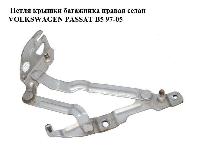 Петля крышки багажника правая седан VOLKSWAGEN PASSAT B5 97-05 (ФОЛЬКСВАГЕН ПАССАТ В5) (3B5827302A, 3B5827302B)