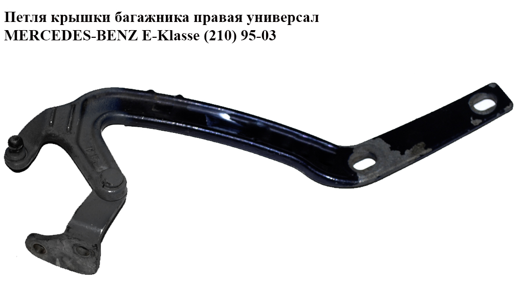 Петля крышки багажника правая универсал MERCEDES-BENZ E-Klasse (210) 95-03 (МЕРСЕДЕС БЕНЦ 210)