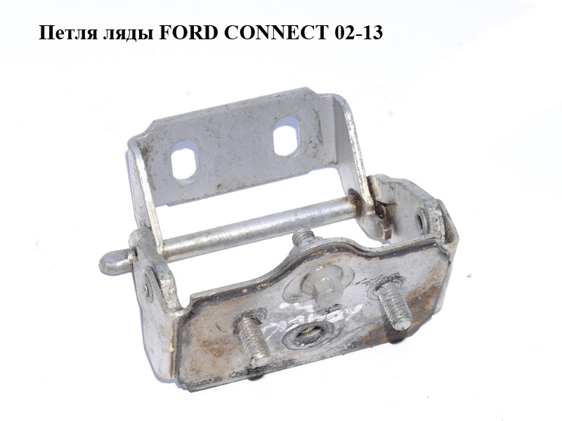 Петля ляди FORD CONNECT 02-13 (ФОРД КОННЕКТ) (4540013, 1367645, 2T14A42900AA, 2T14A42900AB, 2T14A42900AC, 2T14A42900AD, 2T14A42900AE, 4376413, 4461353, 4538009, 2T14-A42900-AA, 2T14-A42900-AB, 2T14-A42900-AC, 2T14-A42900-AD, 2T14-A42900-AE)