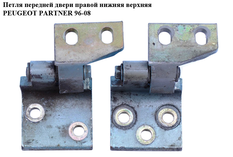Петля передней двери правой нижняя верхняя PEUGEOT PARTNER 96-08 (ПЕЖО ПАРТНЕР) (903599, 9035АО)