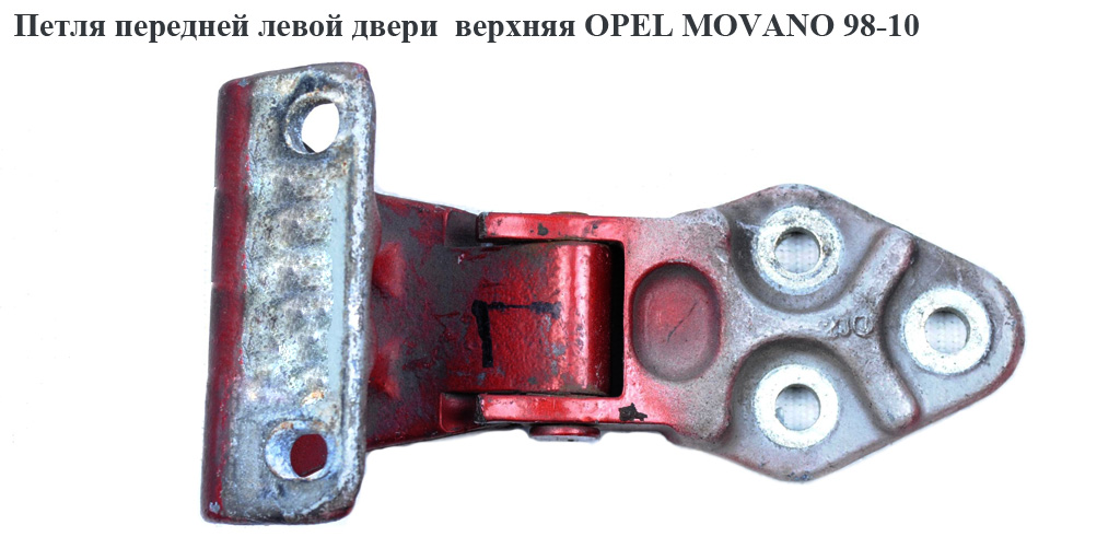 Петля передньої лівої двері верх OPEL MOVANO 98-10 (ОПЕЛЬ МОВАНО) (7700352471, 4401251)