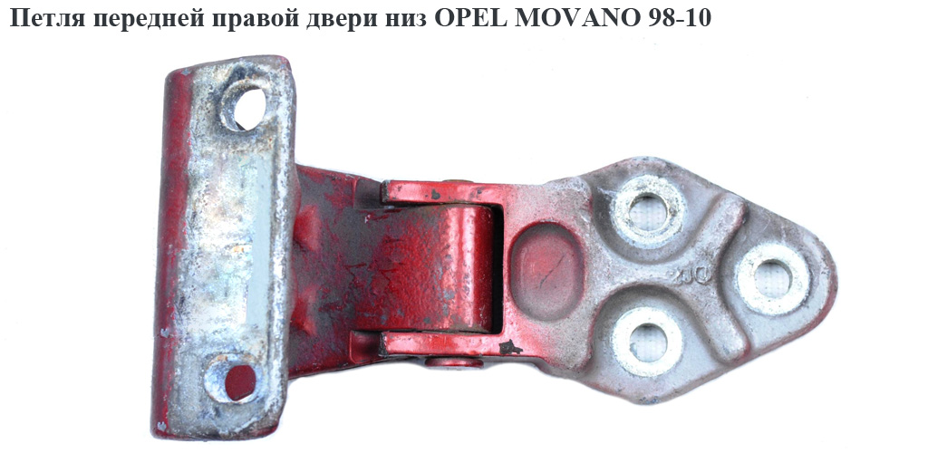 Петля передніх правих дверей низ OPEL MOVANO 98-10 (ОПЕЛЬ МОВАНО) (7700352471, 4401251)