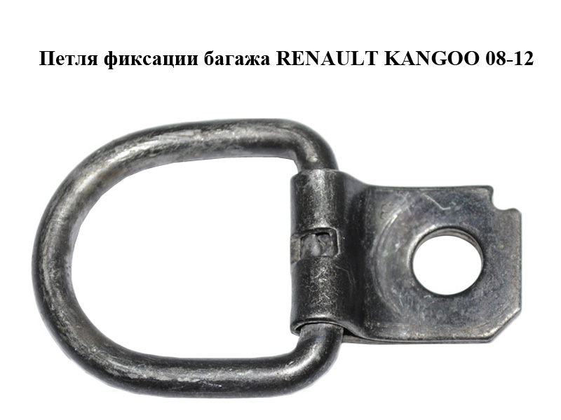 Петля фіксації багажу RENAULT KANGOO 08-12 (РЕНО КАНГО) (8200688717)