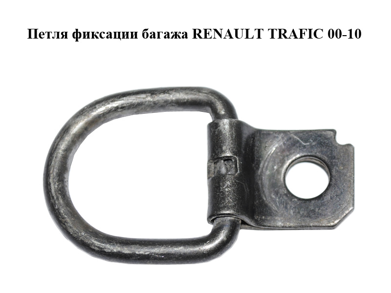 Петля фиксации багажа RENAULT TRAFIC 00-10 (РЕНО ТРАФИК) (8200688717, 7705008033, 93861156, 4418470)