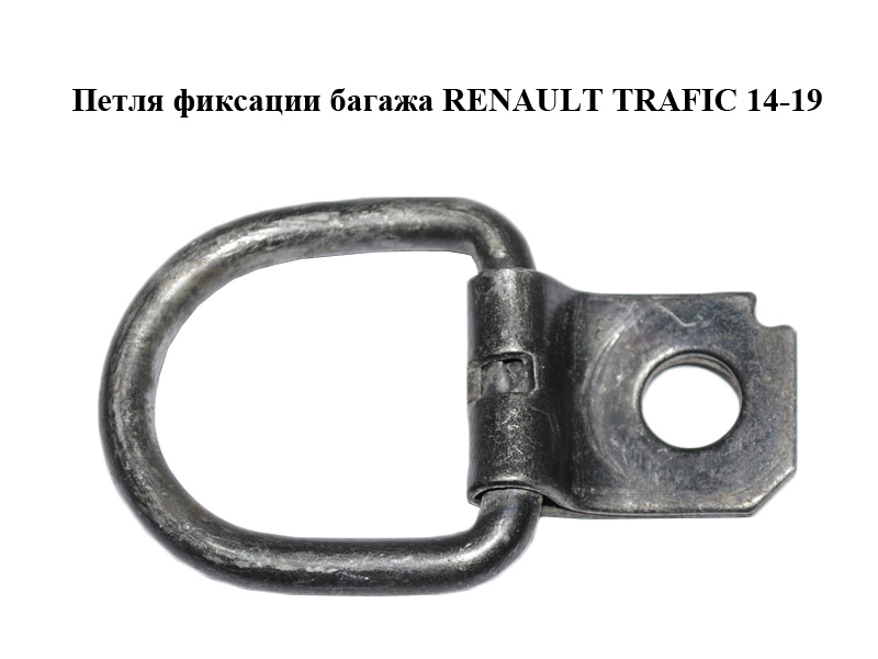 Петля фиксации багажа RENAULT TRAFIC 14-19 (РЕНО ТРАФИК) (8200688717)