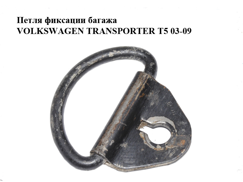 Петля фіксації багажу VOLKSWAGEN TRANSPORTER T5 03-09 (ФОЛЬКСВАГЕН ТРАНСПОРТЕР Т5) (701801983A)