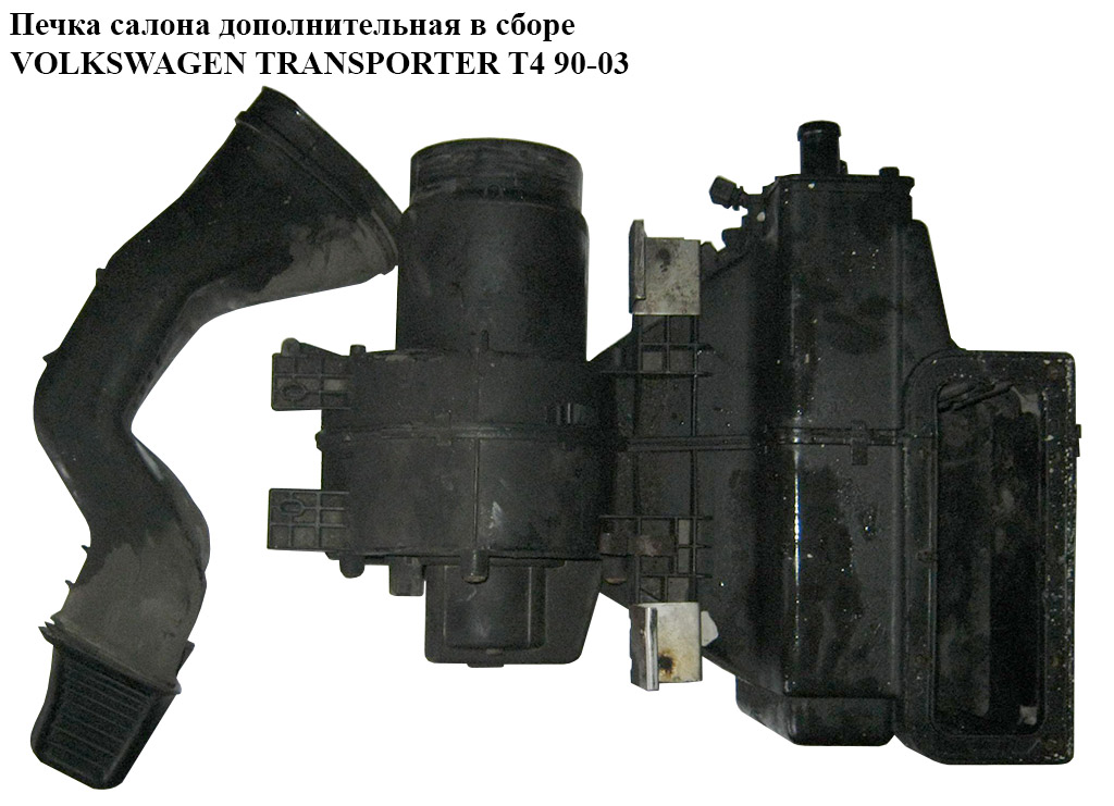 Печка салона дополнит. в сборе VOLKSWAGEN TRANSPORTER T4 90-03 (ФОЛЬКСВАГЕН ТРАНСПОРТЕР Т4)
