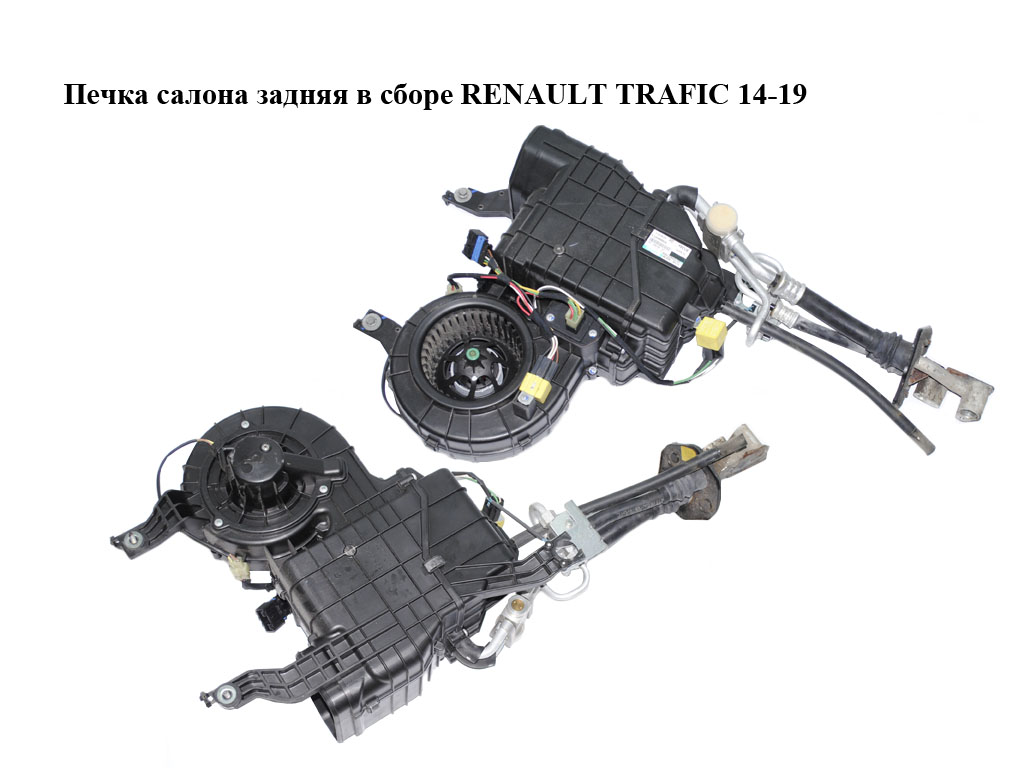 Печка салона задняя в сборе RENAULT TRAFIC 14-19 (РЕНО ТРАФИК) (8200006922, 272102623R, 51500-40900, 7701058807,