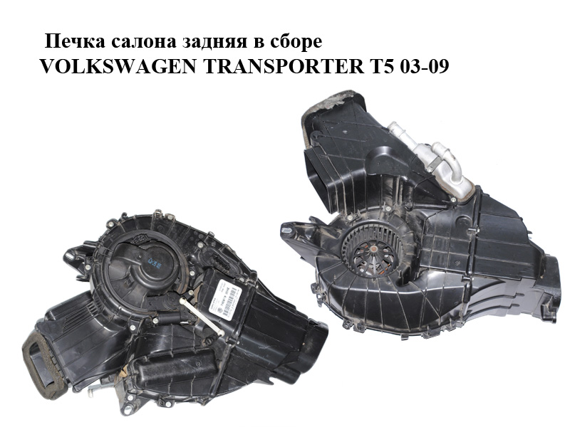 Печка салона задняя в сборе VOLKSWAGEN TRANSPORTER T5 03-09 (ФОЛЬКСВАГЕН ТРАНСПОРТЕР Т5) (7H0819004E, 7H0819021, 7H0819032, 7E0959263, 0132801320)