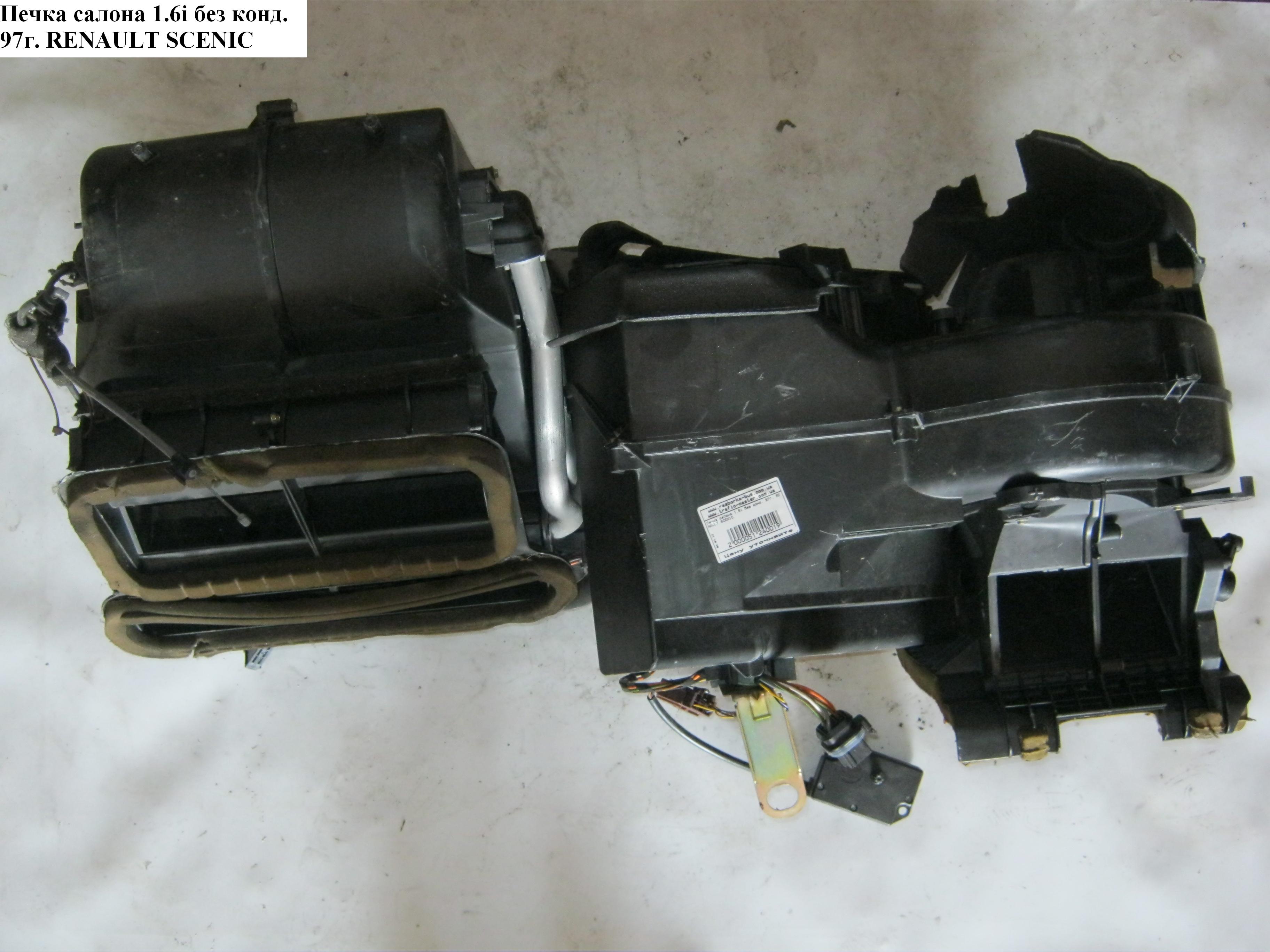 Пічка салону 1.6i без конд. 97р. RENAULT SCENIC 96-03 (РЕНО СЦЕНІК) (7701204999, 7701204991)