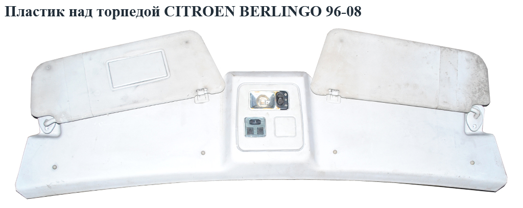 Пластик над торпедой CITROEN BERLINGO 96-08 (СИТРОЕН БЕРЛИНГО) (822634, 9642961277)