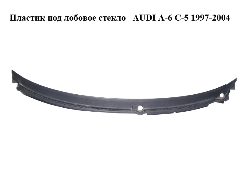 Пластик под лобовое стекло AUDI A-6 C-5 1997-2004 ( АУДИ А6 ) (4B1819403C)
