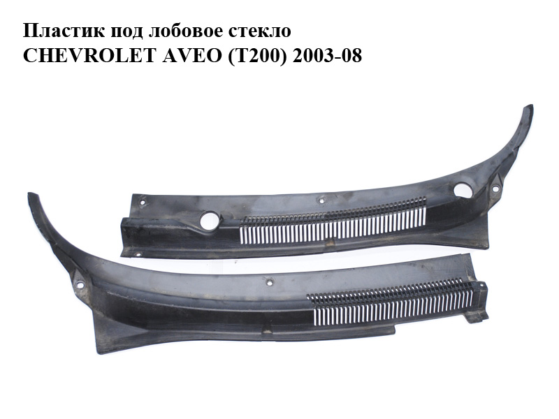 Пластик під лобове скло CHEVROLET AVEO (T200) 2003-08 (ШЕВРОЛЕТ АВЕО) (96545059, 96545060)