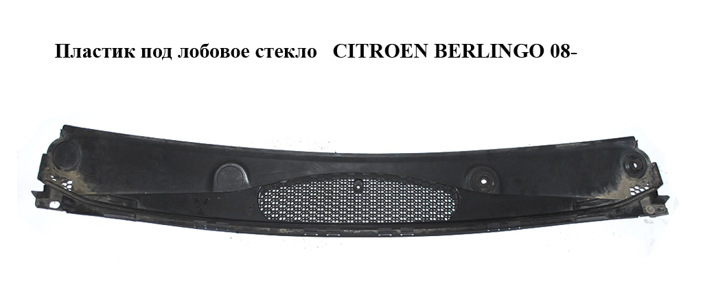 Пластик під лобове скло CITROEN BERLINGO 08- (СИТРОЕН БЕРЛИНГО) (9680568877, 9680962577, 8251EA)