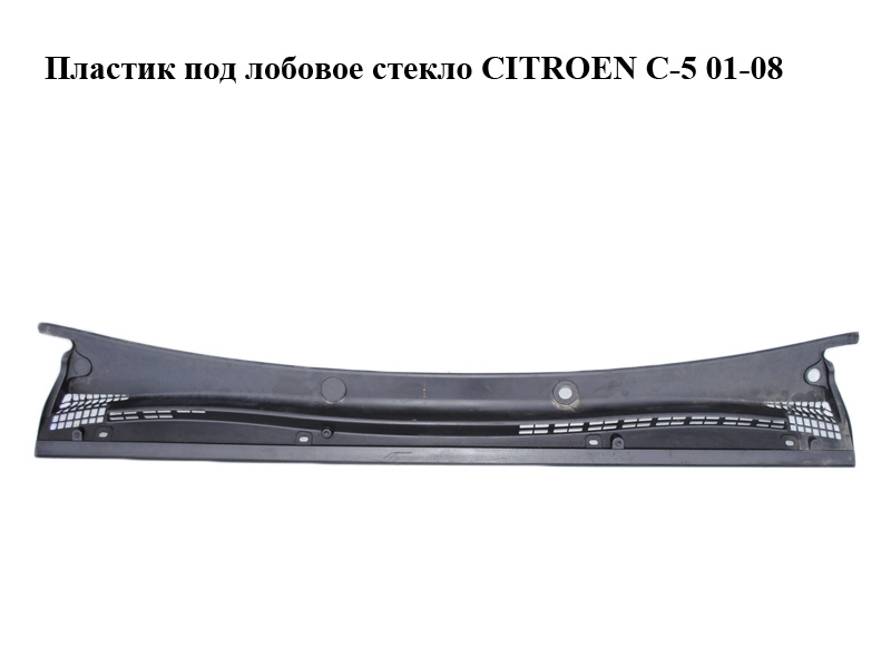 Пластик під лобове скло CITROEN C-5 01-08 (СИТРОЕН Ц-5) (9627884177, 9627884277)