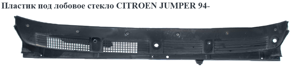 Пластик під лобове скло CITROEN JUMPER 94- (СИТРОЕН ДЖАМПЕР) (810372, 1303169080, 8103.72)