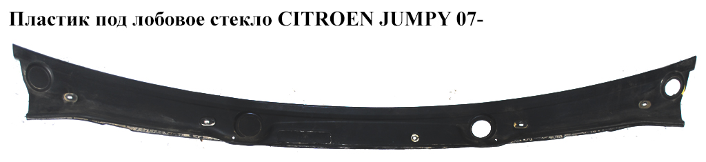 Пластик под лобовое стекло CITROEN JUMPY 07- (СИТРОЕН ДЖАМПИ) (1497667077)