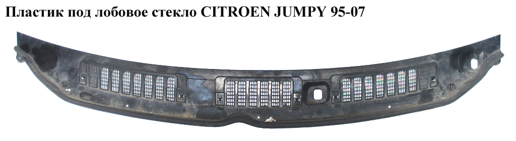 Пластик под лобовое стекло CITROEN JUMPY 95-07 (СИТРОЕН ДЖАМПИ) (8251G1, 825189)