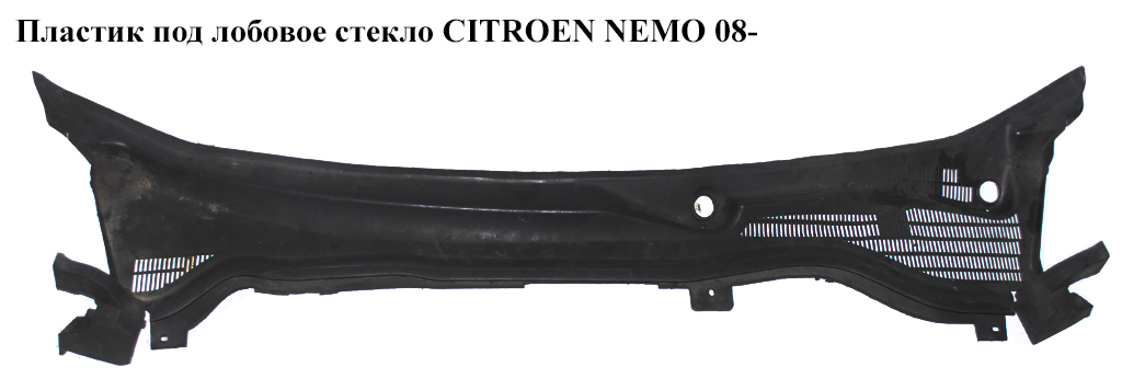 Пластик под лобовое стекло CITROEN NEMO 08- (СИТРОЕН НЕМО) (1311909070, 8251GX, 735492887, 735499089, 8103N6, 8103.N6,