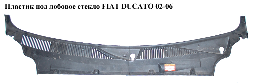 Пластик под лобовое стекло FIAT DUCATO 02-06 (ФИАТ ДУКАТО) (1333006080, 1333007080)