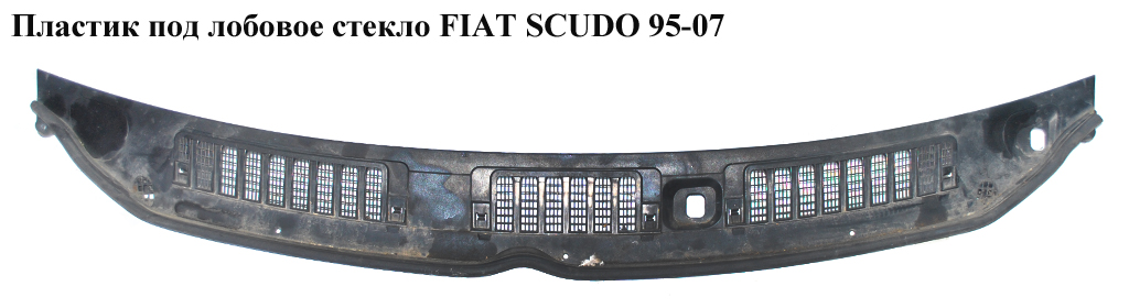 Пластик під лобове скло FIAT SCUDO 95-07 (ФІАТ СКУДО) (8251G1, 8251.G1, 8251.89, 825189, 1473352077)