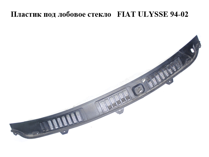 Пластик под лобовое стекло FIAT ULYSSE 94-02 (ФИАТ УЛИСА) (9459283289, 1474354899)