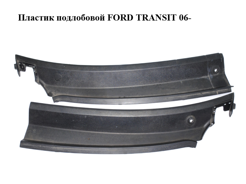 Пластик під лобове скло FORD TRANSIT 06-14 (ФОРД ТРАНЗИТ) (1676329, 1676330, 6C11V01914AF, 6C11-V01914-AF,