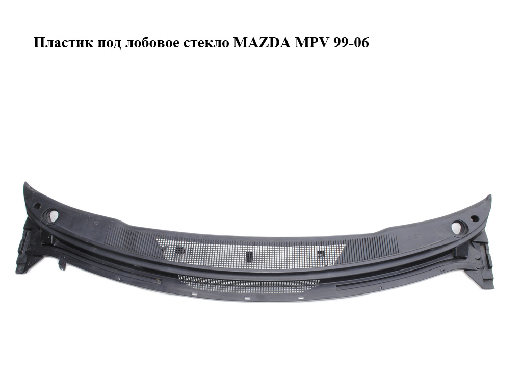 Пластик під лобове скло MAZDA MPV 99-06 (МАЗДА ) (LC6250790, LC62-50-790)