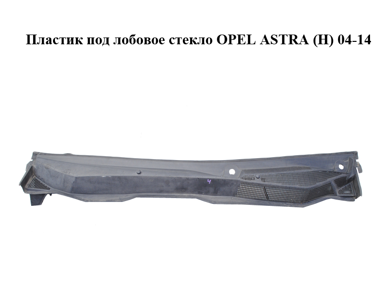 Пластик під лобове скло OPEL ASTRA (H) 04-14 (ОПЕЛЬ АСТРА H) (24463382)