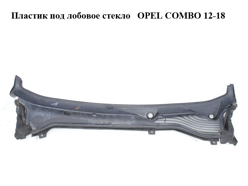 Пластик под лобовое стекло OPEL COMBO 12-18 (ОПЕЛЬ КОМБО 12-18) (735455449)