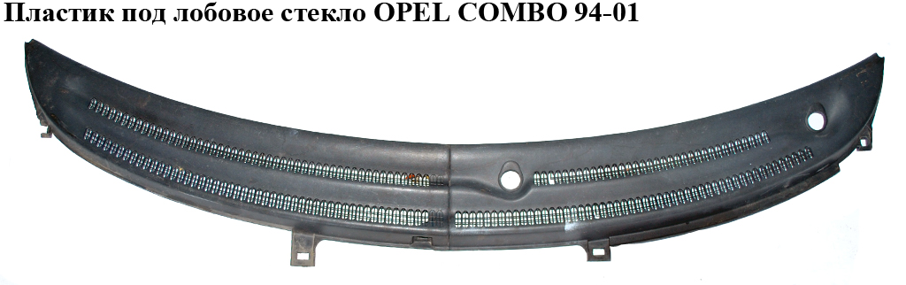 Пластик під лобове скло OPEL COMBO 94-01 (ОПЕЛЬ КОМБО 94-02)
