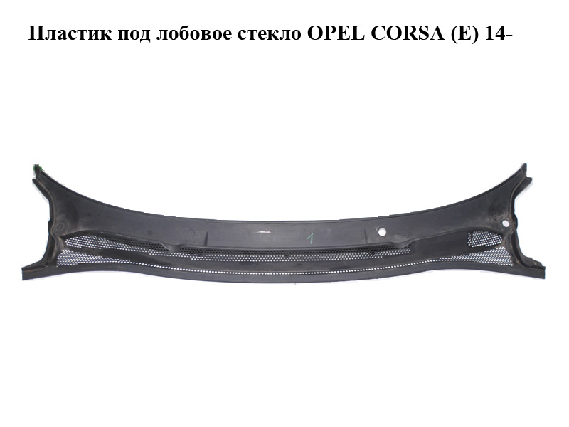 Пластик під лобове скло OPEL CORSA (E) 14- (ОПЕЛЬ КОРСА) (13434158, 13434159)