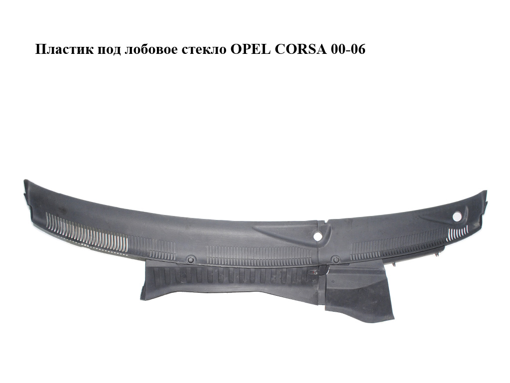 Пластик под лобовое стекло OPEL CORSA 00-06 (ОПЕЛЬ КОРСА) (09116435)