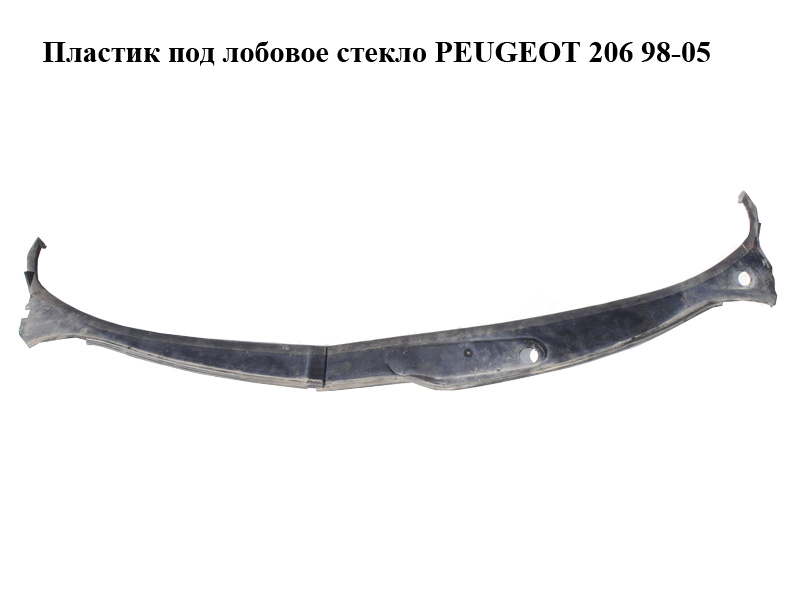 Пластик под лобовое стекло PEUGEOT 206 98-05 (ПЕЖО 206) (9630607377, 9630607577)