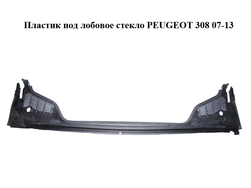 Пластик под лобовое стекло PEUGEOT 308 07-13 (ПЕЖО 308 ) (9680347280, 8251CE, 8251.CE)