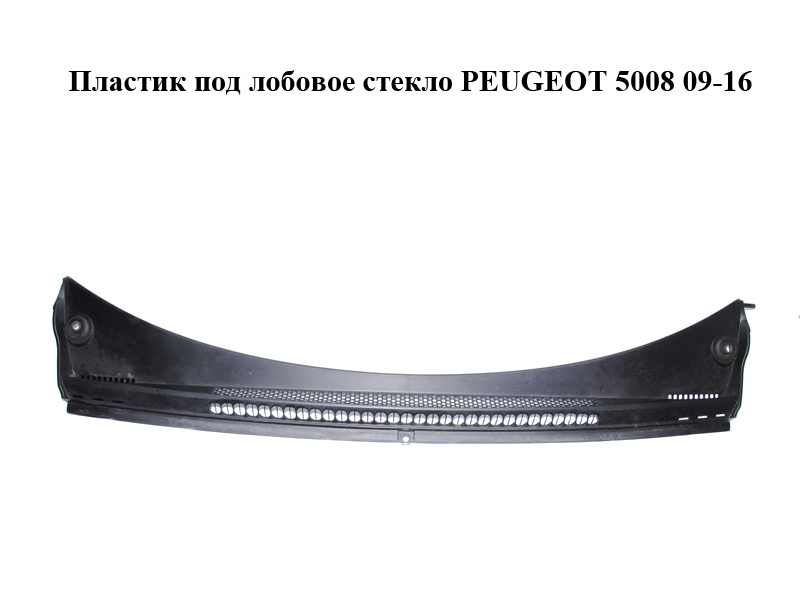Пластик під лобове скло PEUGEOT 5008 09-16 (ПЕЖО 5008) (9671623680)