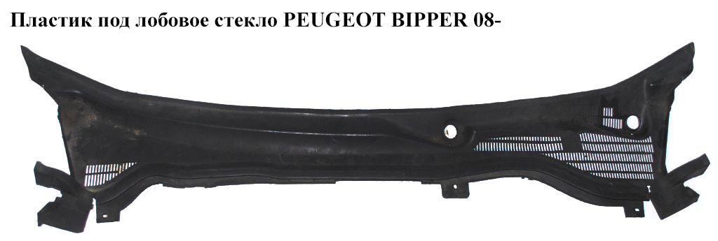 Пластик під лобове скло PEUGEOT BIPPER 08-(ПЕЖО БІППЕР) (1311909070)