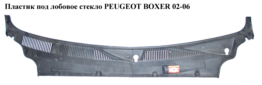 Пластик под лобовое стекло PEUGEOT BOXER 02-06 (ПЕЖО БОКСЕР) (1333006080)