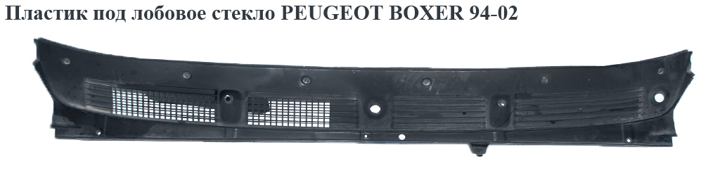 Пластик под лобовое стекло PEUGEOT BOXER 94-02 (ПЕЖО БОКСЕР) (810372, 1303169080)