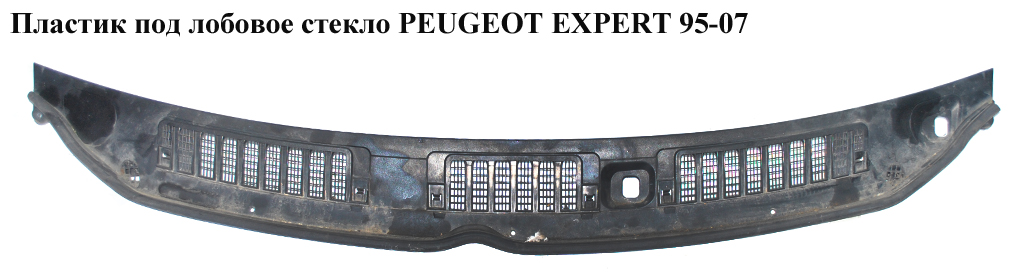 Пластик под лобовое стекло PEUGEOT EXPERT 95-07 (ПЕЖО ЕКСПЕРТ) (8251G1, 855189)
