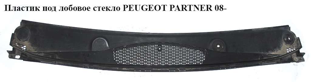 Пластик під лобове скло PEUGEOT PARTNER 08- (ПЕЖО ПАРТНЕР) (9680568877, 9680962577, 8103.J6, 8103J6)