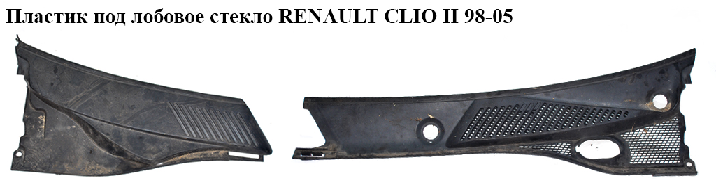 Пластик под лобовое стекло RENAULT CLIO II 98-05 (РЕНО КЛИО) (7700410608, 7700410609)