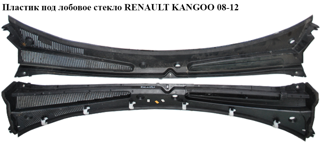 Пластик под лобовое стекло RENAULT KANGOO 08-12 (РЕНО КАНГО) (8200439131, 8200532637, 663128073R, 8200498150,